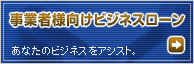 事業者様向けビジネスローン　あなたのビジネスをアシスト。