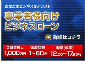 スピーティーにあなたのビジネスをアシスト・事業者様向けビジネスローン