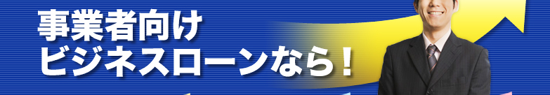 事業者向けビジネスローンなら！