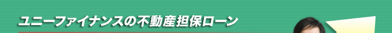 ユニーファイナンスの不動産担保ローン