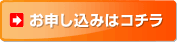 お申し込みはこちら