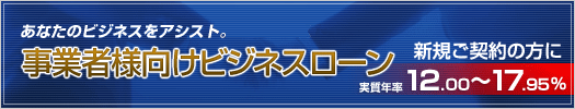 あなたのビジネスをアシスト。事業者様向けビジネスローン