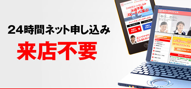 24時間ネット申し込み 来店不要
スピーディに振込!