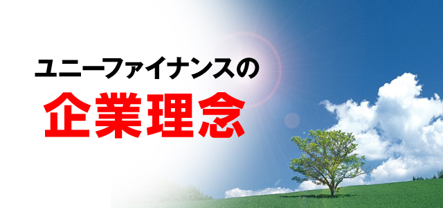 ユニーファイナンスの企業理念