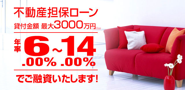 不動産担保ローン 貸付金額 最大3000万円 金利6.00%~14.00%　でご融資いたします！