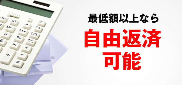 最低額以上なら 自由返済可能